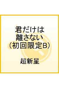 楽天ブックス 君だけは離さない 初回限定b 超新星 Cd 楽天ブックス 君だけは離さない 初回限定b 超新星 Cd